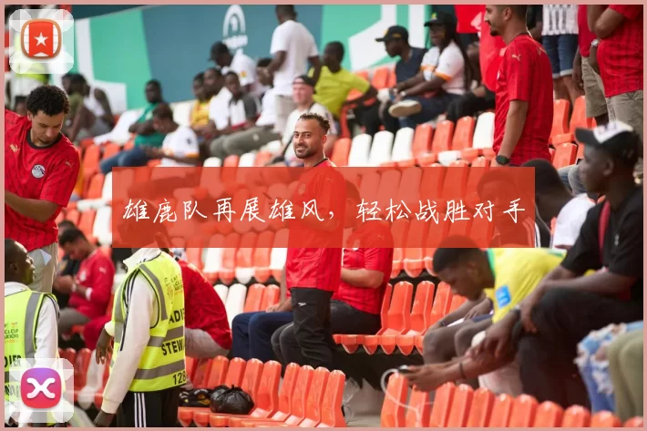 雄鹿队再展雄风，轻松战胜对手