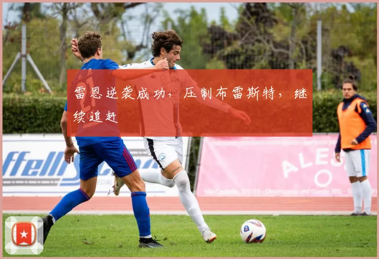 雷恩逆袭成功，压制布雷斯特，继续追赶