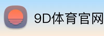 9D体育官网 logo